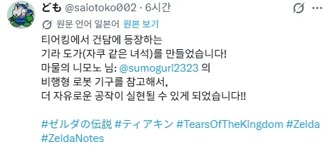 젤다에 등장한 이상한 로봇_1.webp