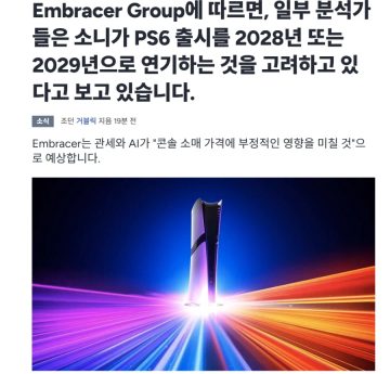 엠브레이서 그룹에 따르면 소니가 PS6출시를 28년or29년으로 연기하는것을 고려_1.webp