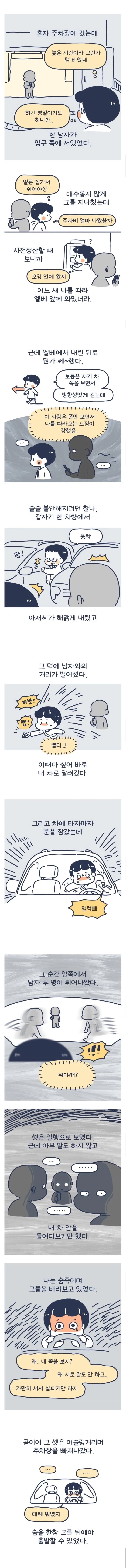 주차장 납치 당할 뻔한 인스타툰 작가_1.webp