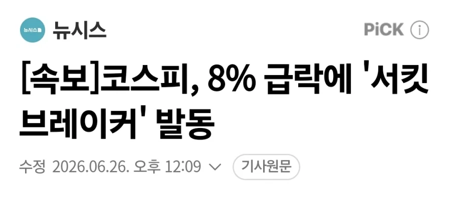 주식) 코스피 서킷브레이커 발동_1.webp