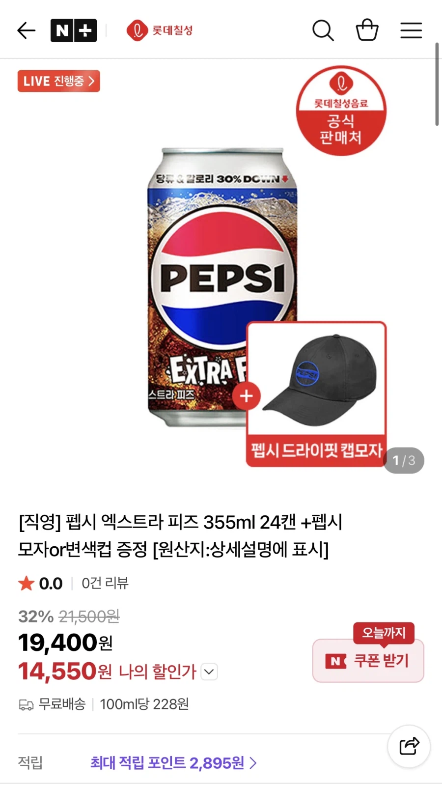 네이버 펩시엑스트라피즈 355ml 24캔+모자or변색컵 (14,550원/무료)_1.webp