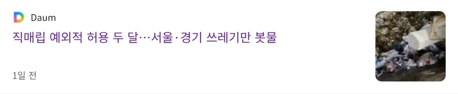 서울시 쓰레기 근황(feat.경기도)_2.webp