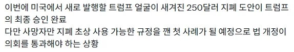 결국 대통령 승인 떨어진 "트럼프 도안 250달러".news_1.webp