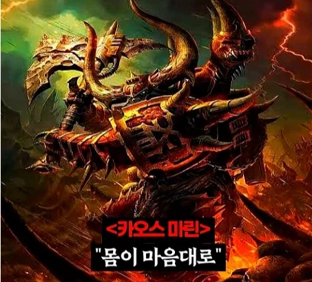 워해머 40k)프라이마크를 입으로 털어버린 어느 카오스 마린.jpg_20.webp