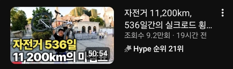 어제자 올라온 한 유튜버의 자전거 여행기_2.webp
