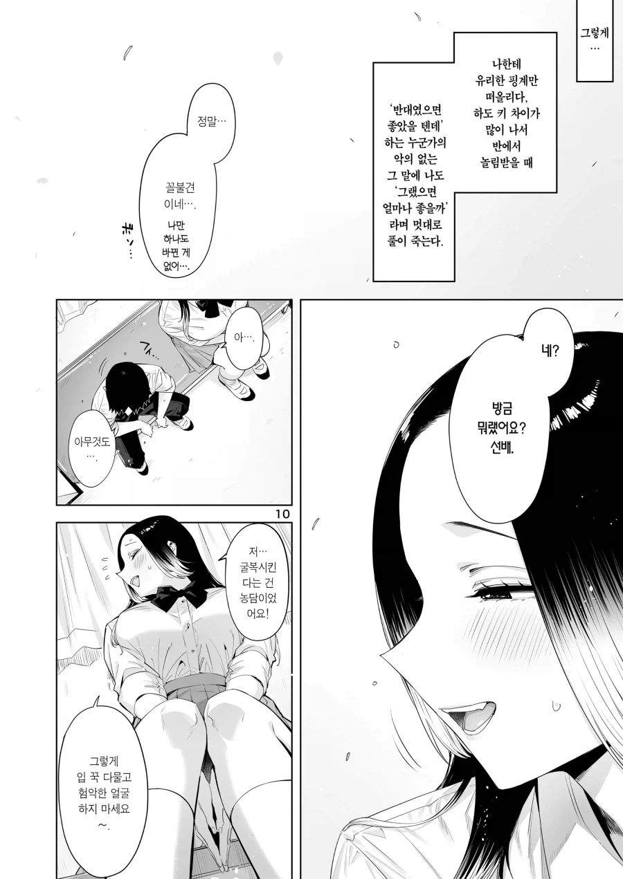 서로의 결점을 갈구하는 단신 선배와 장신 여후배.manhwa_8.webp