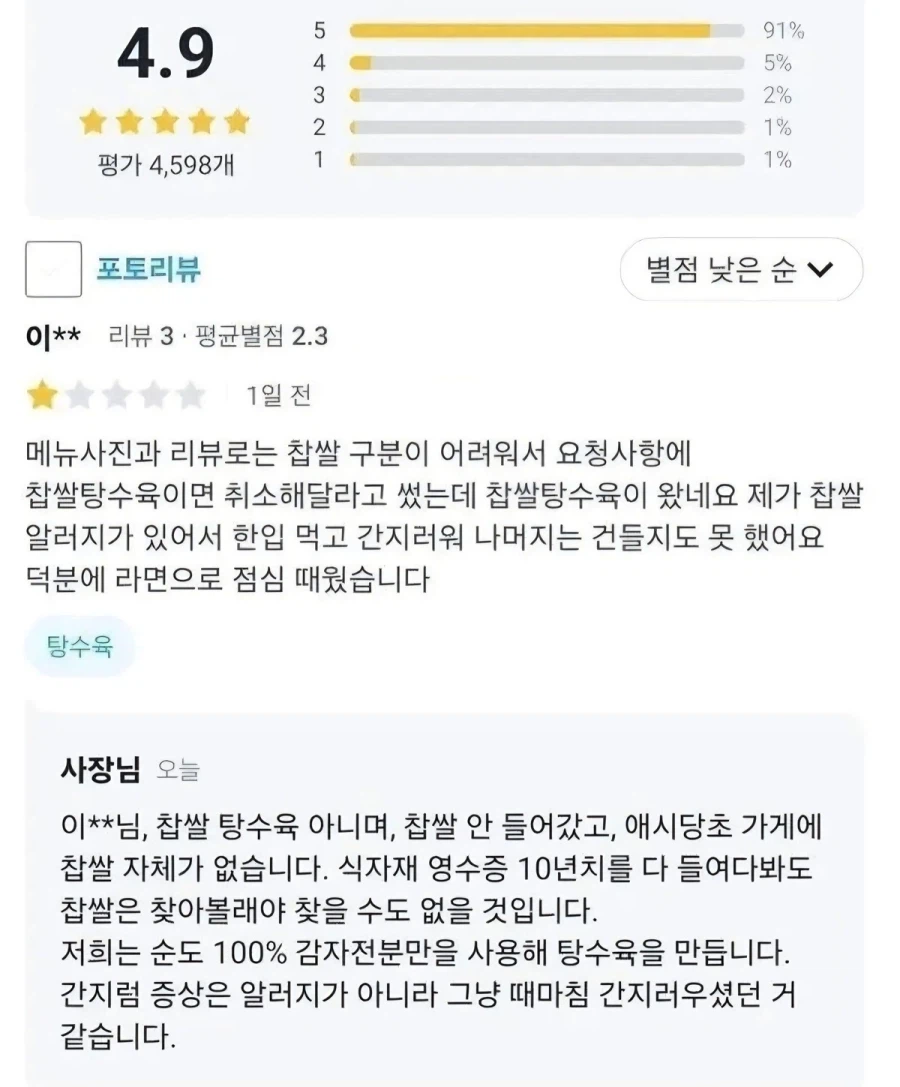 찹쌀알러지 있는데 찹쌀탕수육으로 배달 옴.txt_1.webp