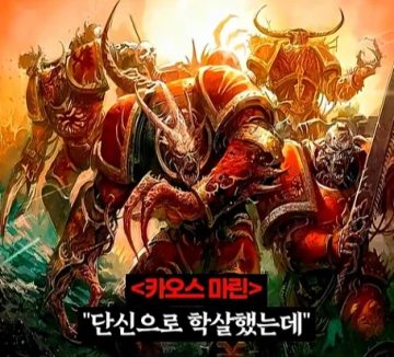워해머 40k)프라이마크를 입으로 털어버린 어느 카오스 마린.jpg_19.webp