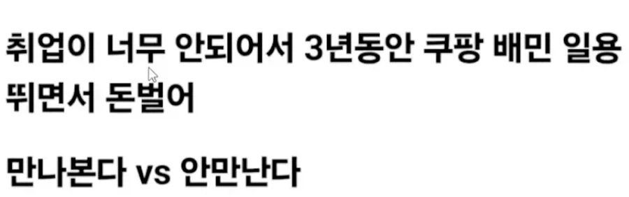 쉬었음 청년과 소개팅 한다. VS 안한다._2.webp