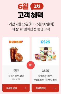 KT멤버십 고객보답 7월 1차 (배스킨 50% 할인 외) (7/1~15)_4.webp
