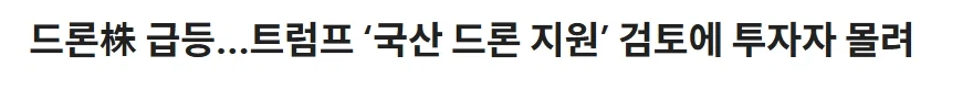 러시아 우크라이나 전쟁으로 드론의 중요성이 알려지자 미국 정부는_3.webp