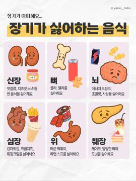 장기가 싫어하는 음식.jpg_2.webp