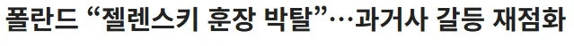 폴란드-우크라이나 관계보면 많이 복잡한 이유_1.webp