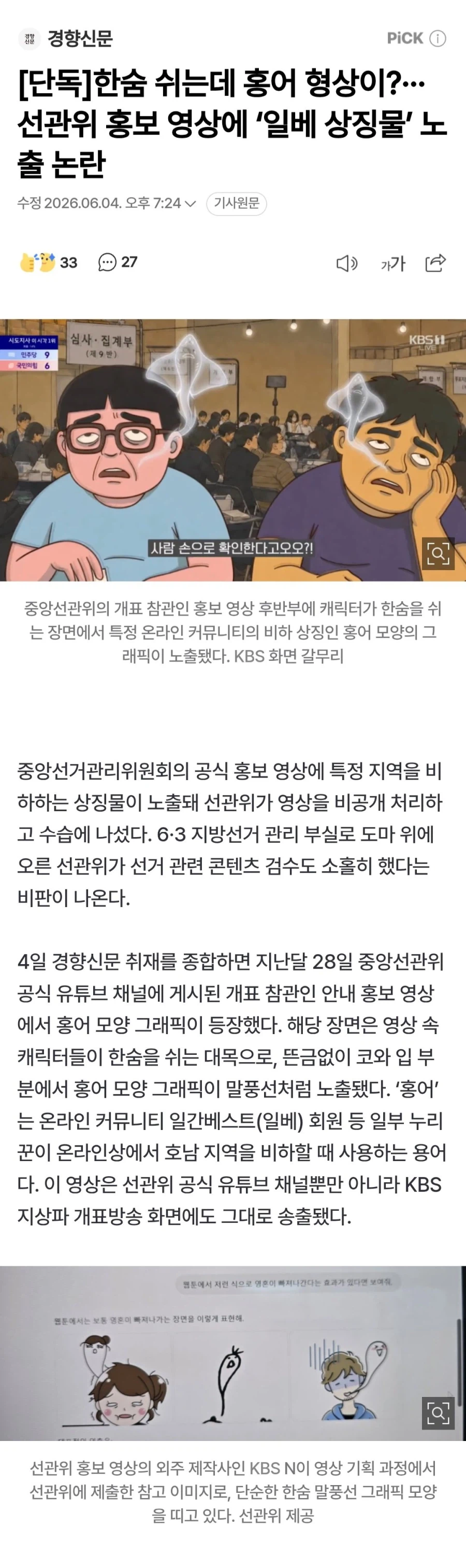 한숨 쉬는데 홍어 형상이?···선관위 홍보 영상에 ‘ㅇ베 상징물’ 노출 논란_1.webp