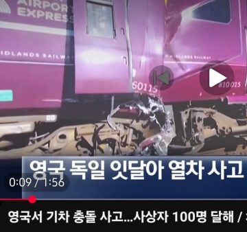 정보)19일 영국 기차사고 100명사상 원인_1.webp
