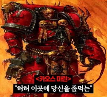 워해머 40k)프라이마크를 입으로 털어버린 어느 카오스 마린.jpg_28.webp