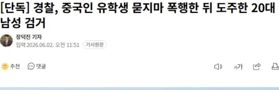 경찰, 중국인 유학생 묻지마 폭행한 뒤 도주한 20대 남성 검거_1.webp