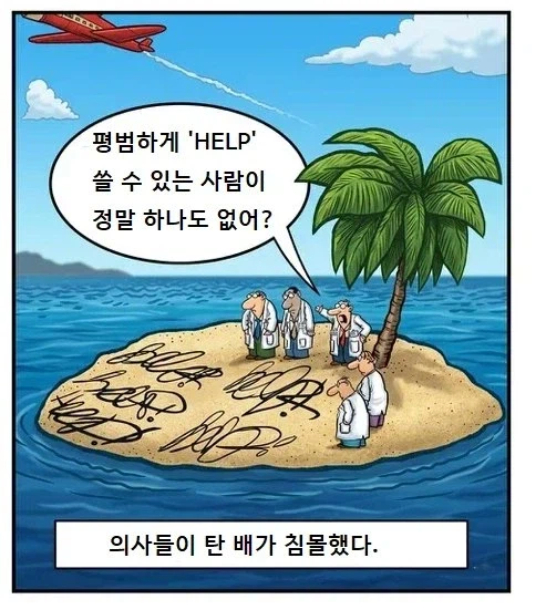 의사들이 악필인건 한국 의학계만 보이는 악성 밈이라니까?_1.webp