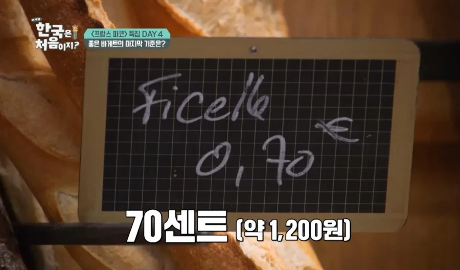프랑스에서 바게트가 비싸면 안되는 이유.jpg_1.webp
