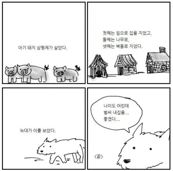 아기 돼지 삼형제의 집을 본 늑대의 반응_1.webp