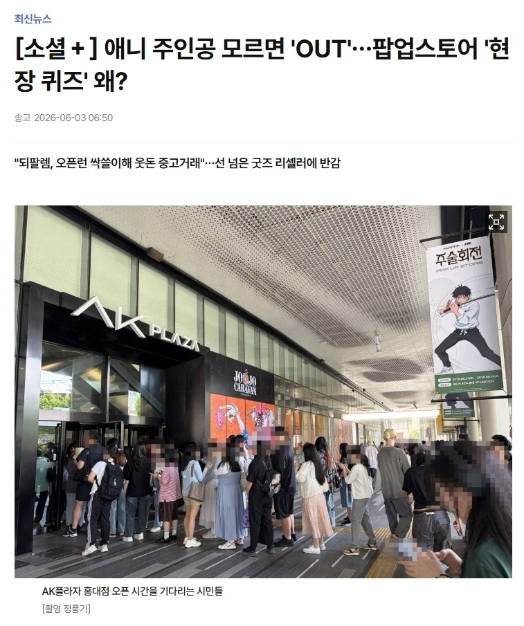 뉴스에서 다루게 된 애니 팝업스토어 되팔렘 대책_1.webp