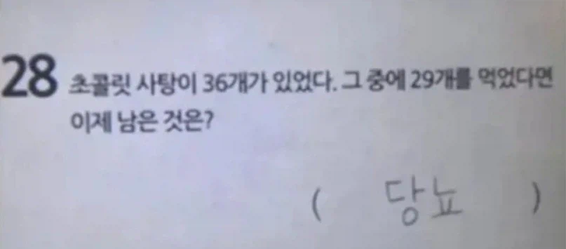 초코사탕 36개중 29개를 먹었다면 이제 남은 것은?_1.webp