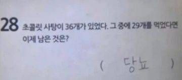초코사탕 36개중 29개를 먹었다면 이제 남은 것은?_1.webp