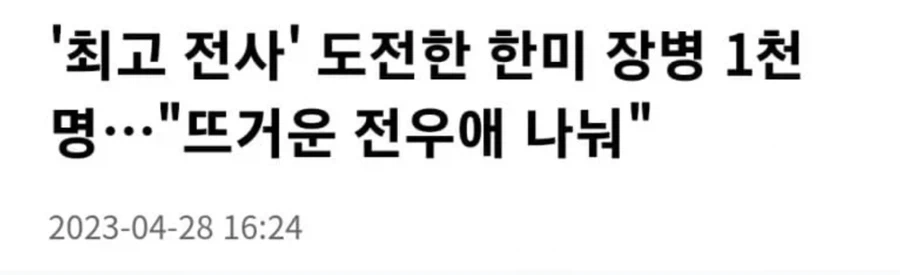 끈끈한 한미 군사동맹의 비결_1.webp