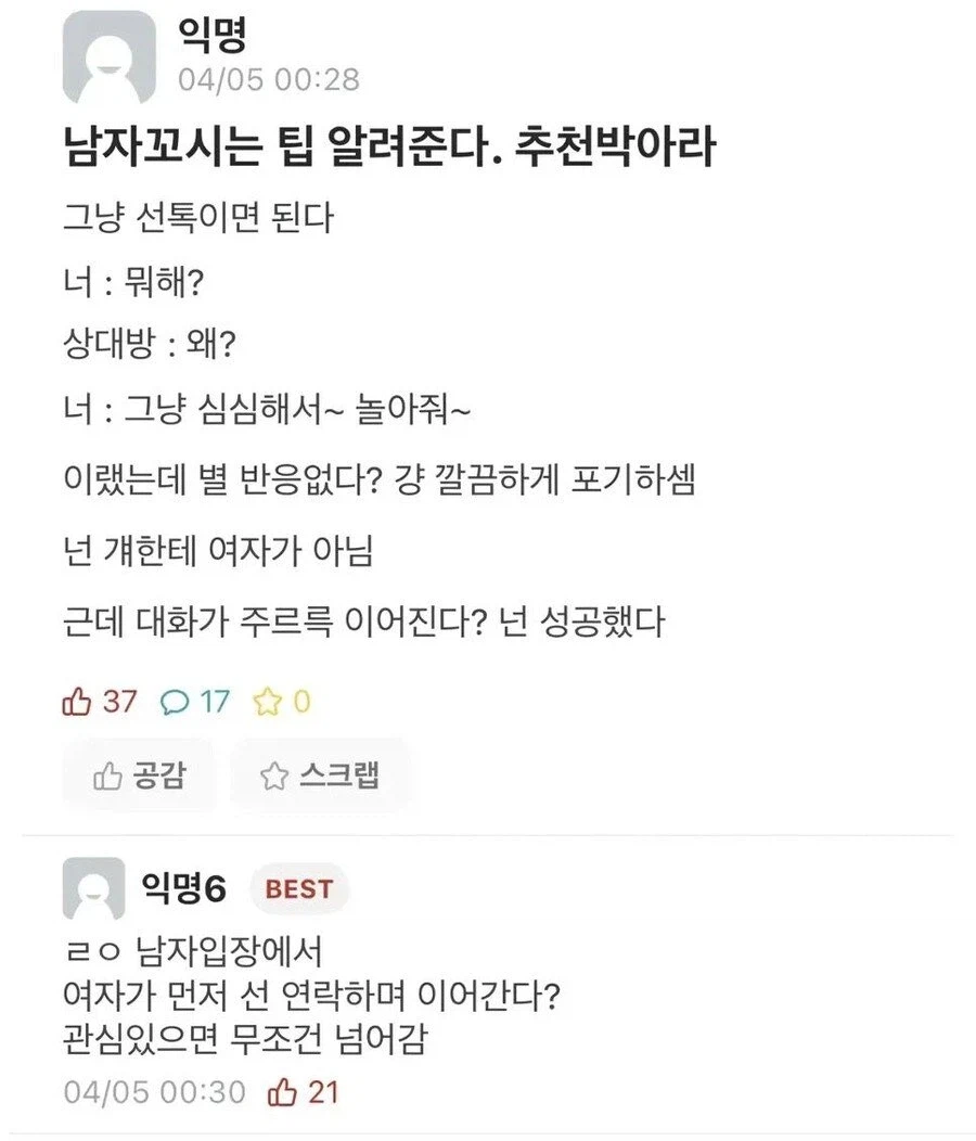 남자 꼬시는 법 알려준다 추천박아라.eta_1.webp
