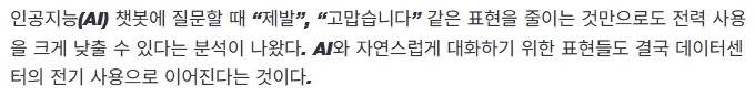 “챗GPT에 ‘고맙습니다’ 줄이면 전기차 서울~부산 74만번 왕복 전력 아낀다”_1.webp