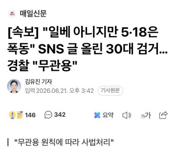 '일베 아니지만 518은 폭동'...SNS 글 올린 30대 검거_1.webp