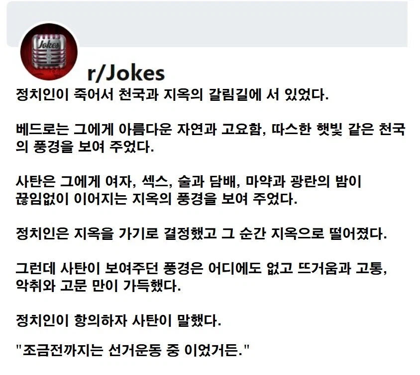 정치인이 천국과 지옥 중 갈 곳을 정하게 되었다._1.webp