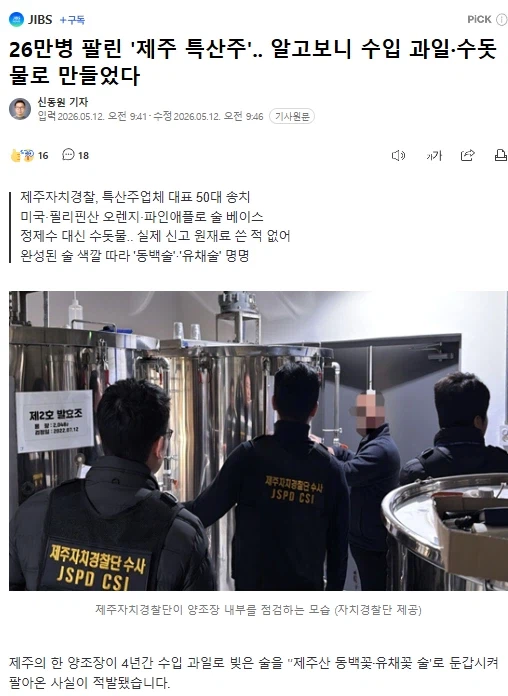 26만병 팔린 '제주 특산주'.. 알고보니 수입 과일·수돗물로 만들었다_1.webp