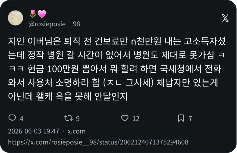 건보료 n천만원을 내는 삶_1.webp