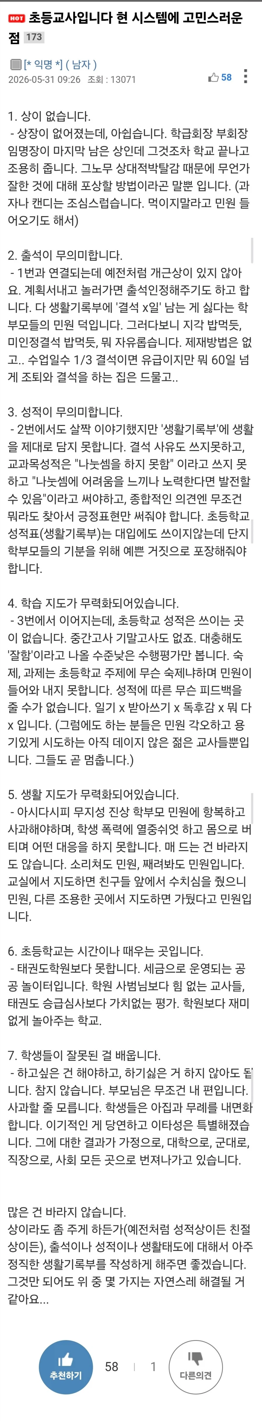 어느 초등교사가 말하는 현 시스템에 대한 불만.jpg_1.webp