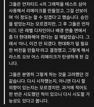 너티독이 언챠티드 리메이크 대신 라오어 리메이크를 선택했다는 주장이 제기_3.webp
