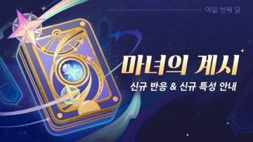 원신 요이미야 생일 일러스트, 마녀의 계시——신규 반응 & 신규 특성 안내_2.webp