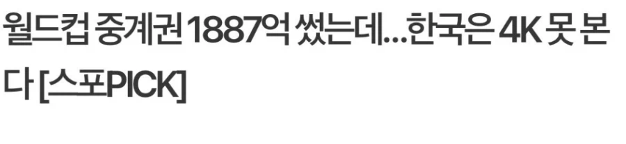 한국만 월드컵을 4K로 못 보는 이유_1.webp