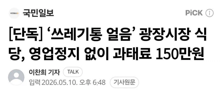 얼음 재사용 광장시장 식당 과태료 150만원_1.webp