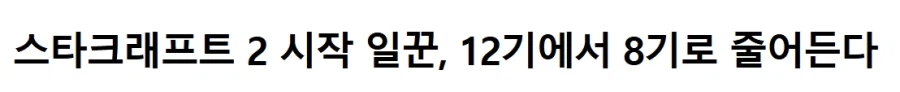 대규모 밸패 시작한 스타2 근황 ㄷㄷㄷㄷ_1.webp