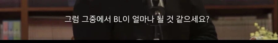 웹툰시장에서 BL 시장이 차지하는 금액_3.webp