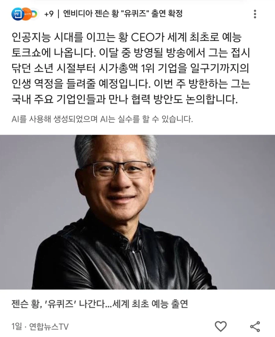 젠슨황 유퀴즈 출연 확정_1.webp