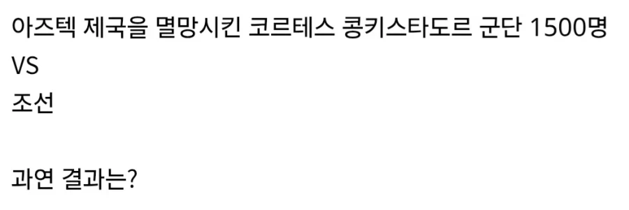 근데 조선 군사력을 ㅈ으로 보는 애들이 은근 많더라_2.webp