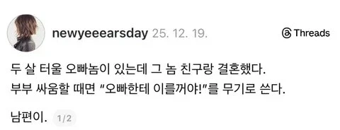 부부싸움하면 오빠한테 이른다는 배우자...._1.webp