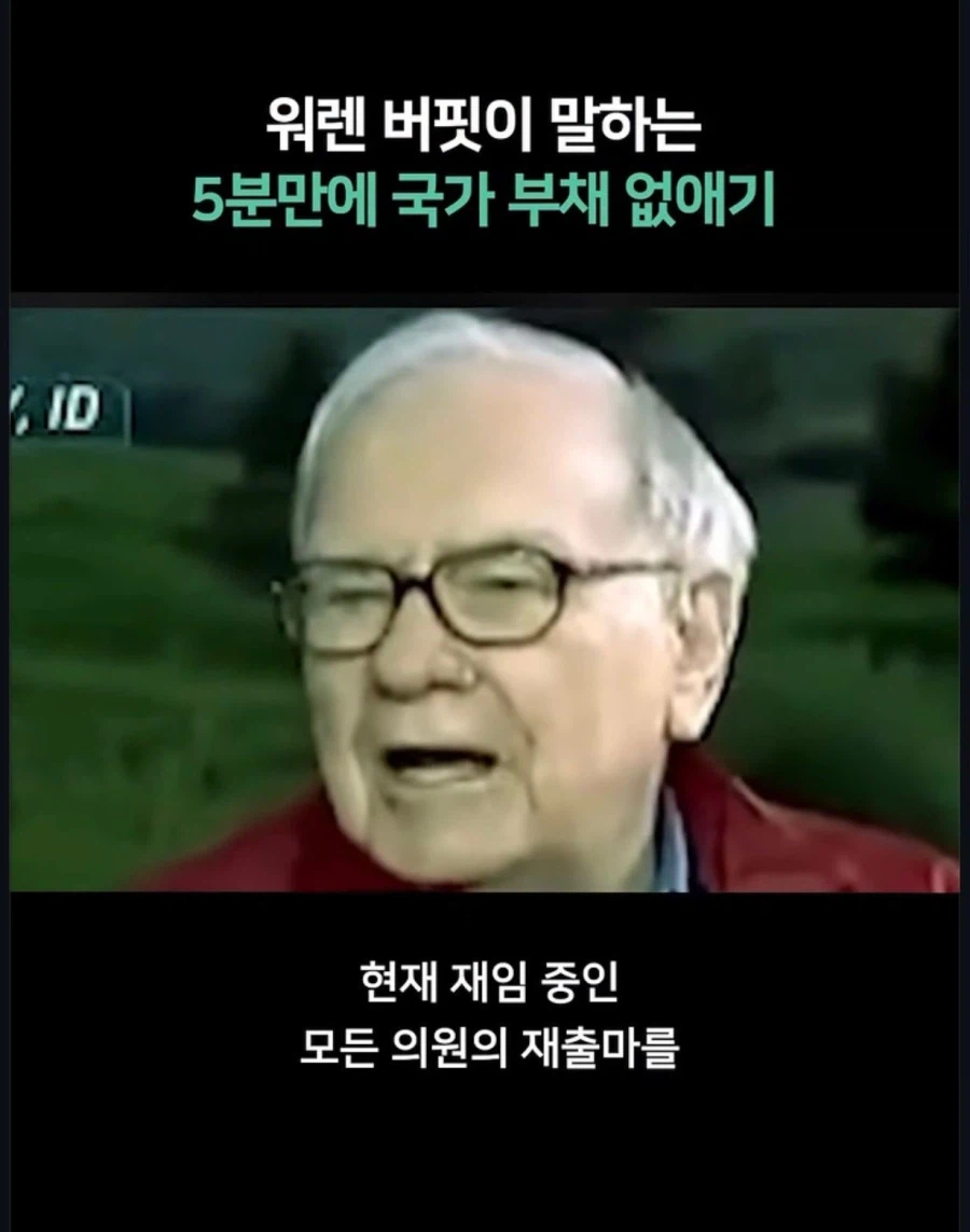워렛 버핏이 말하는 국가부채 해결 방안_4.webp
