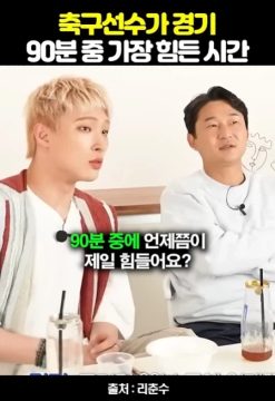 축구선수가 90분중 가장 힘든 시간_1.webp