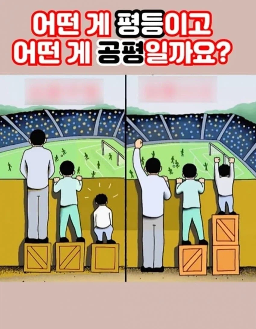 공평과 평등_1.webp