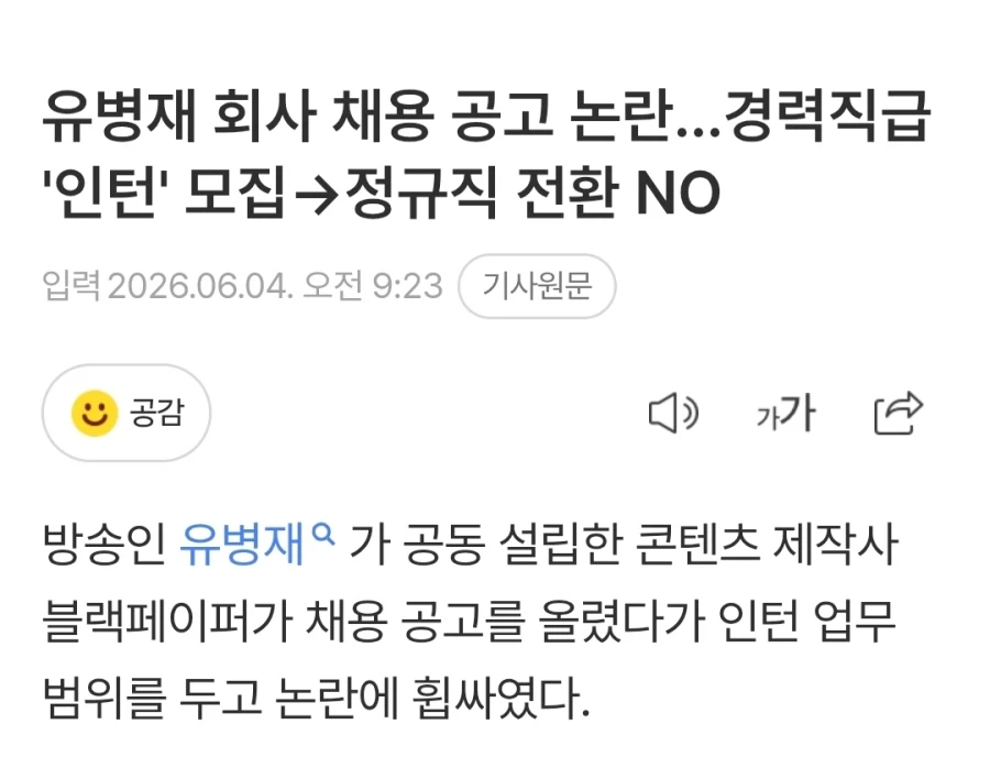 유병재 회사 채용 공고 논란…경력직급 '인턴' 모집→정규직 전환 NO_1.webp