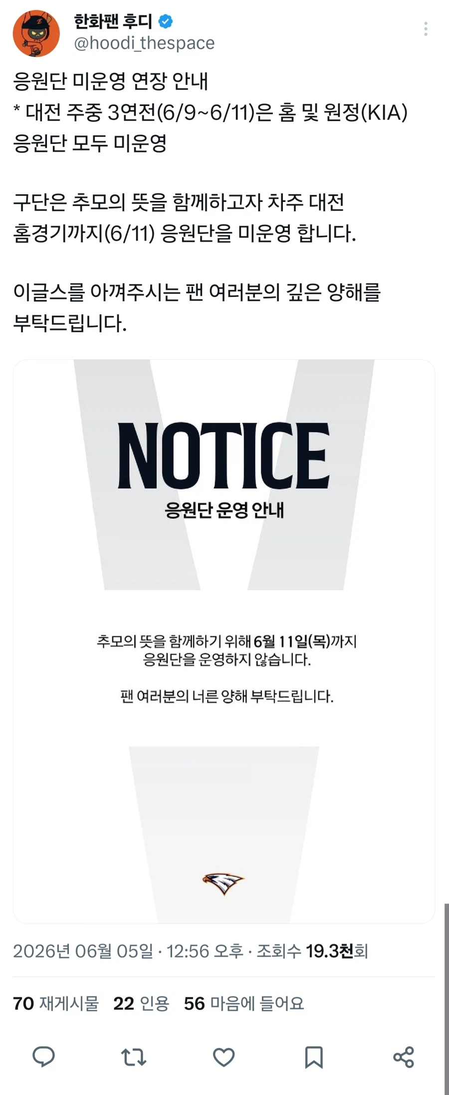 계열사 사고로 응원단 미운영 공지 올린 한화이글스_1.webp