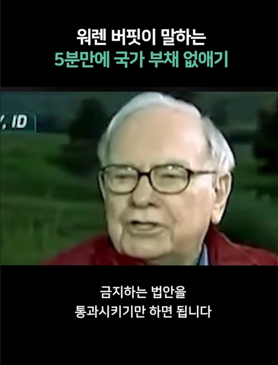 워렛 버핏이 말하는 국가부채 해결 방안_5.webp